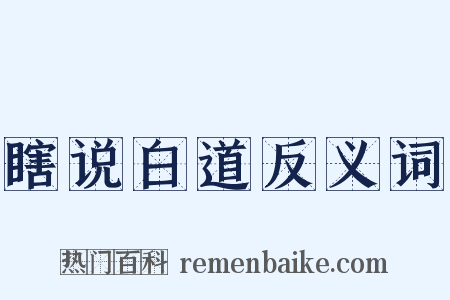 瞎说白道反义词是什么意思的图片
